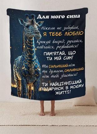 Плед 3d со своими пожеланиями письмо "майбутньому герою плед з теплими побажаннями для сина" 12213 160х200 см