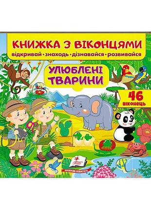 Гр книга «животный мир с окошками» 9789669477477 /укр/ (16) «пегас»