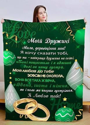 Плед 3d со своими пожеланиями для жены изумрудная любовь 15393 160х200 см