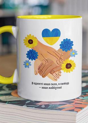 Чашка керамическая с принтом "в единстве сила" 330 мл, белая с желтой ручкой