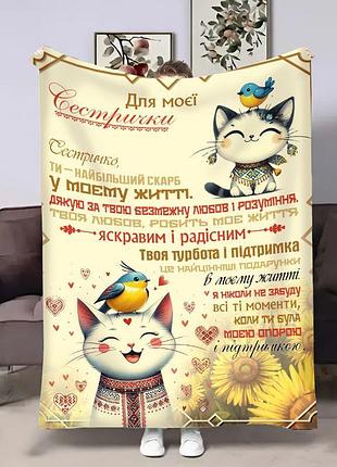 Плед 3d з побажаннями для сестри сестрі котики 17957 160х200 см