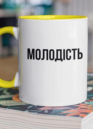 Чашка керамическая с принтом "молодость" 330 мл, белая с желтой ручкой