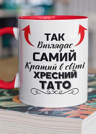 Чашка керамічна з принтом "так виглядає самий кращий в світі хресний тато" 330 мл, біла з червоною ручкою