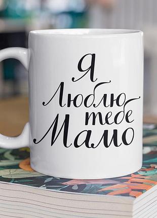Чашка керамическая с принтом "я люблю тебя мама" 330 мл, белая