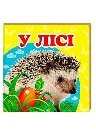 Гр в лесу. мягкая панорамная книжечка 9786177166329