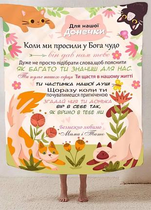 Плед 3d зі своїми побажаннями для дочки "прояв любові" 13497 160х200 см