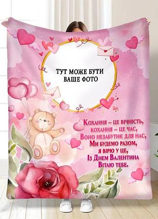 Плед 3d со своим фото для влюбленых валентинка с любовью 30238 180х215 см