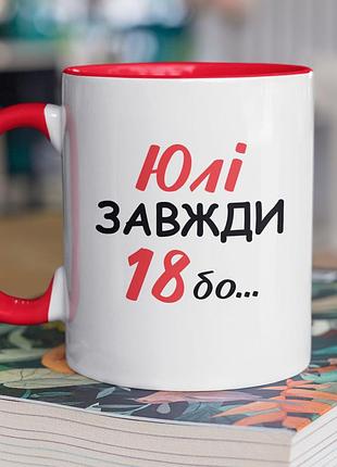 Чашка керамическая с принтом "юли всегда 18" 330 мл, белая с красной ручкой