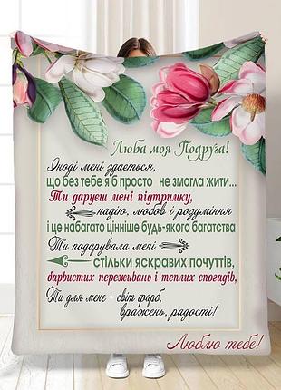 Плед 3d со своими пожеланиями лучшей подружке теплый покой 16403 160х200 см