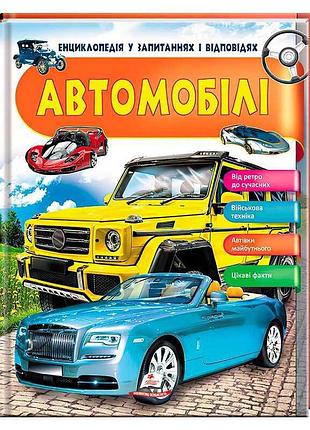 Детская энциклопедия автомобили: познавательный мир на 64 страницах