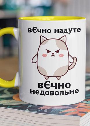 Чашка керамическая с принтом "вечно неудовлетворимая" 330 мл, белая с желтой ручкой