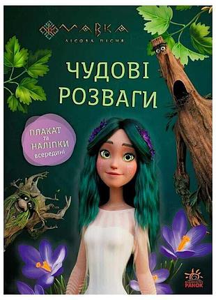 Волшебные приключения с мавкой и лесными жителями лп1423013у «ранок»