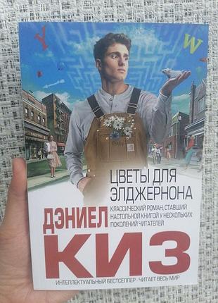 Дэниел киз цветы для элджернона 520