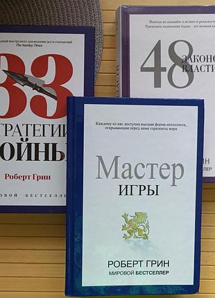 Роберт грін 33 стратегії війни + 48 законів влади + майстер гри кк-3226