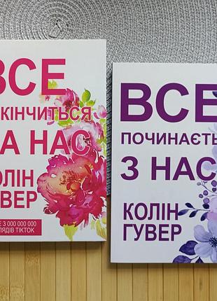 Колин гувер комплект из 2 книг все закончится на нас+все начинается с нас кк-15472
