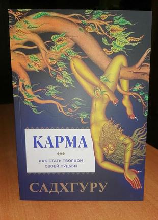 Садхгуру карма как стать творцом своей судьбы 2614