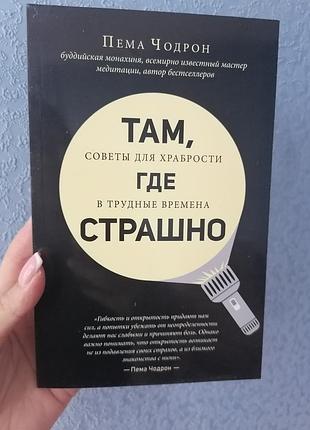 Чодрон пема там, где страшно. советы для храбрости в трудные времена 886