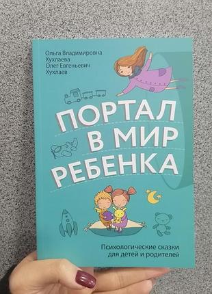 Портал в мир ребенка. психологические сказки. о.в. хухлаева, о.е. хухлаев 1686