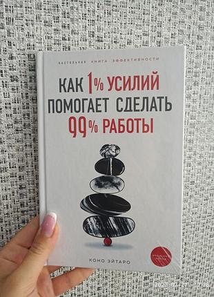 Коно эйтаро как 1% усилий помогает сделать 99 % работы настольная кн ига эффективности 2401