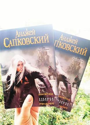 Анджей сапковський цирі відьмак 2 книги, м'яка обкладинка 558