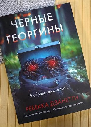 Ребекка дзанетти черные георгины, мягкий переплет 19703
