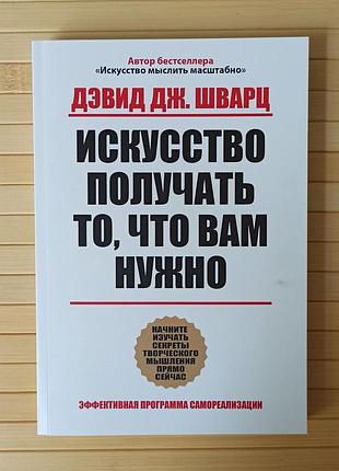 Дэвид шварц искусство получать то что вам нужно 3617