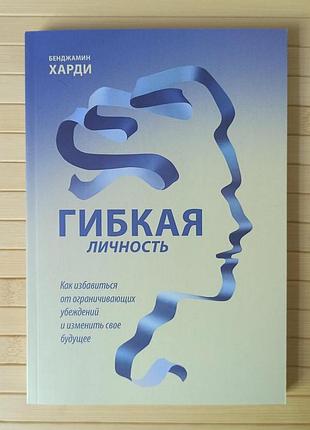 Бенджамин харди гибкая личность 3569
