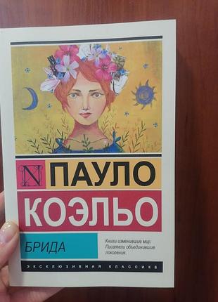 Паоло коельєо брида 2253