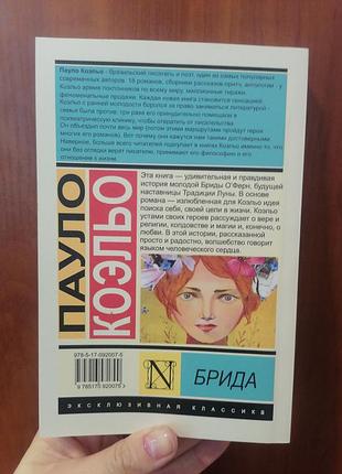 Паоло коельєо брида 2253 2