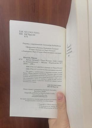 Паоло коельєо брида 2253 3