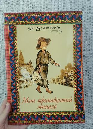 Шевченко т.г. мені тринадцятий минало ілюстрації івана будза 2320