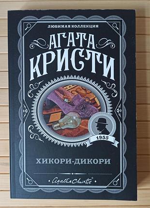 Агата кристи хикори дикори 3399