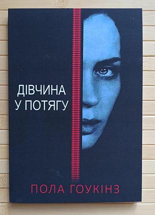 Пола гоукинз девушка в поезде 6616