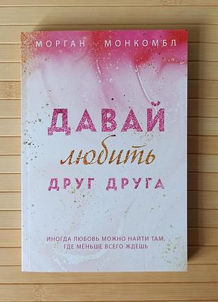 Морган монкомбл давай любить друг друга 203