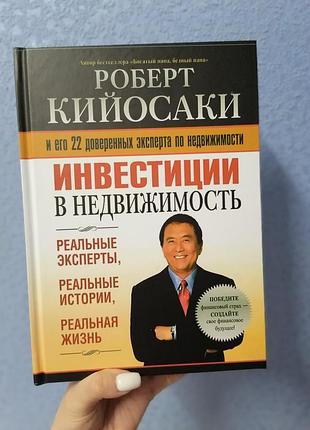 Роберт кийосаки инвестиции в недвижимость 1345