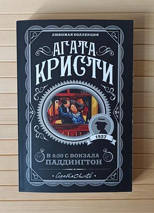 Агата кристи в 4:50 с вокзала паддингтон 194