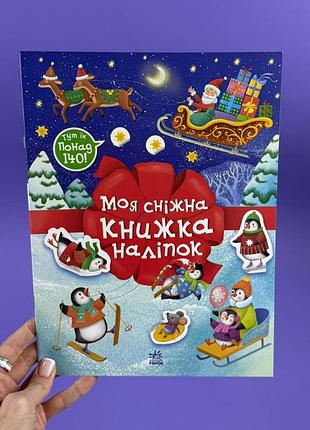 Рождественские наклейки. моя снежная книга наклеек с1895002у