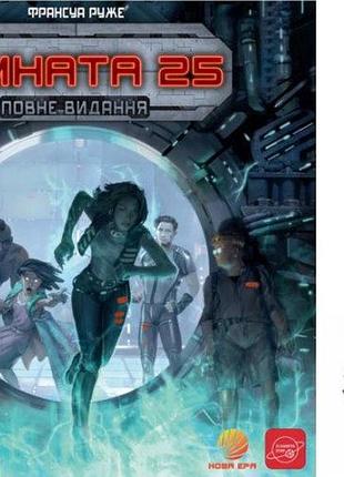 Игра "кімната 25. повне видання" (укр.) + протектори (40 шт.)(укр) ост