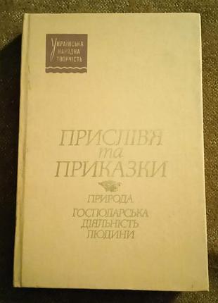 Прислів'я та приказки. природа. господарська діяльність людини