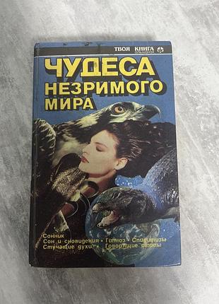Чудеса незримого мира л. п. камрат