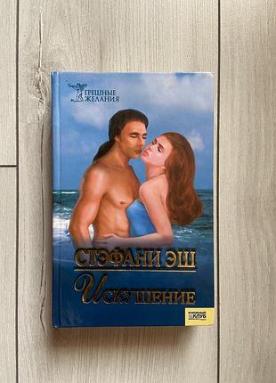 Стэфани эш искушение любовні романи