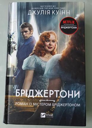 Джулія куїнн
бріджертони. роман з містером бріджертоном