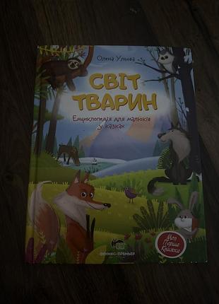Книга дитяча енциклопедія про тварин