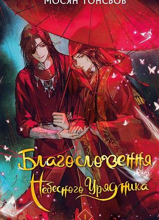 Книга благословення небожителів том 1 the blessing of the heavenly ruler українською мовою bookchef (bc bhr 01)