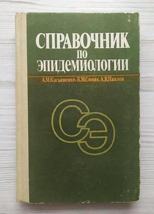 Справочник по эпидемиологии. а.м.касьяненко, к.м.синяк, а.в.павлов