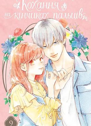 Манга наша идея любовь на кончиках пальцев a sign of affection том 09 на украинском языке ni sa 09