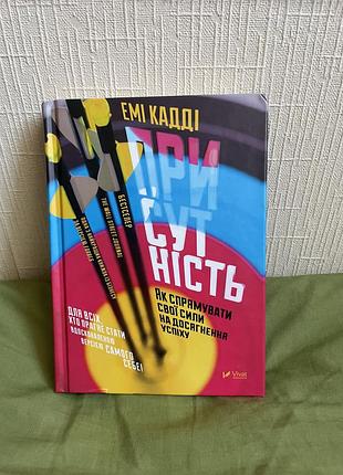 Емі кадді присутність як спрямувати свої сили на досягнення успіху