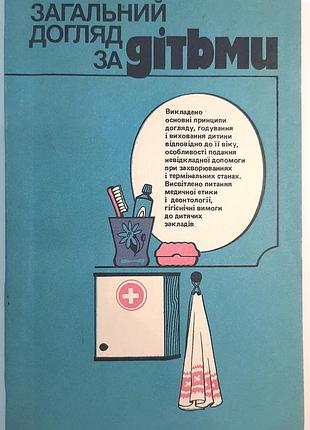 Общий уход за детьми. учебное пособие. л.с. калиновская, в.й. греховский, а.х. жаглина и др.