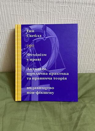 Енн скейлз фемінізм у праві нова