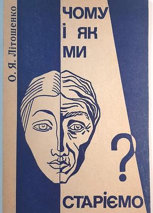 Почему и как мы стареем? о.я. летошенко